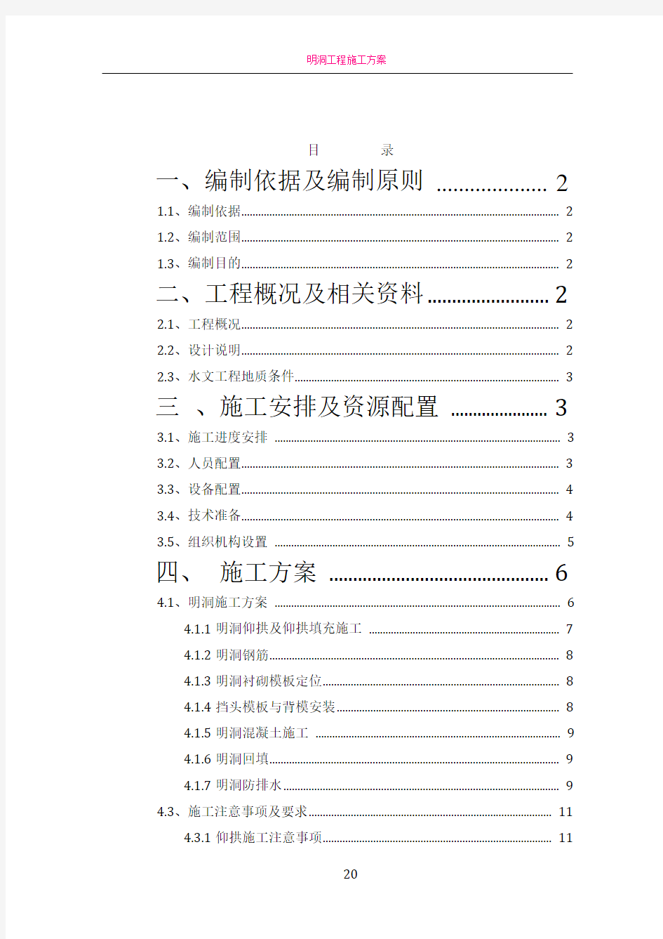 明洞衬砌施工方案