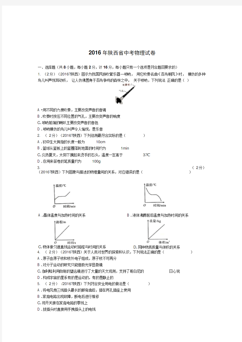 2016年陕西省中考物理真题含答案