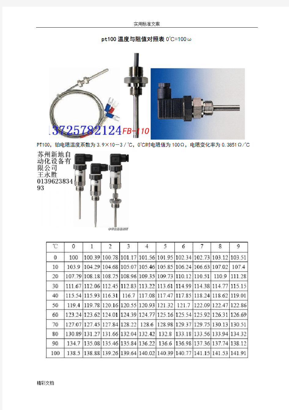 pt100温度与阻值对照表