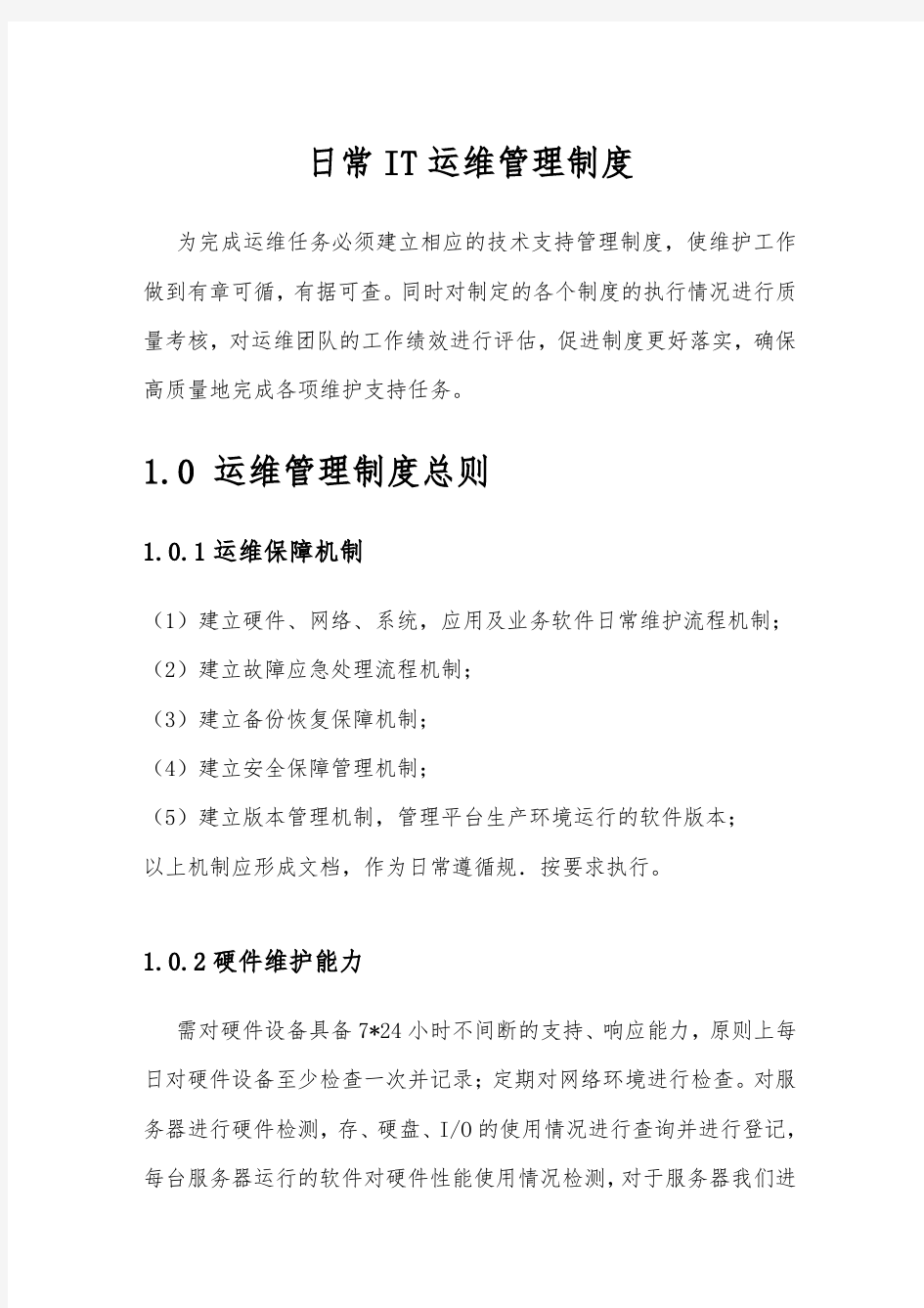 IT运维管理制度汇编