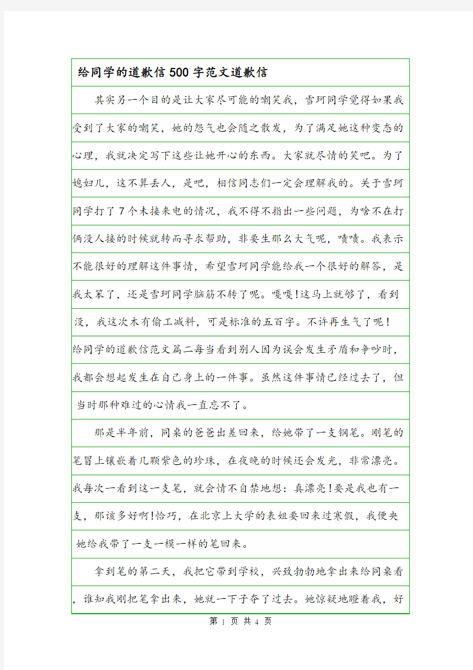 给同学的道歉信500字范文道歉信.doc