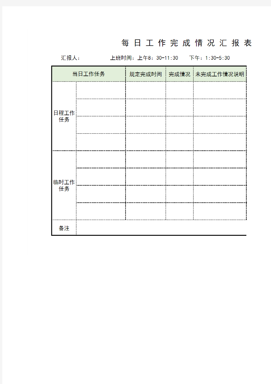 每日工作完成情况汇报表