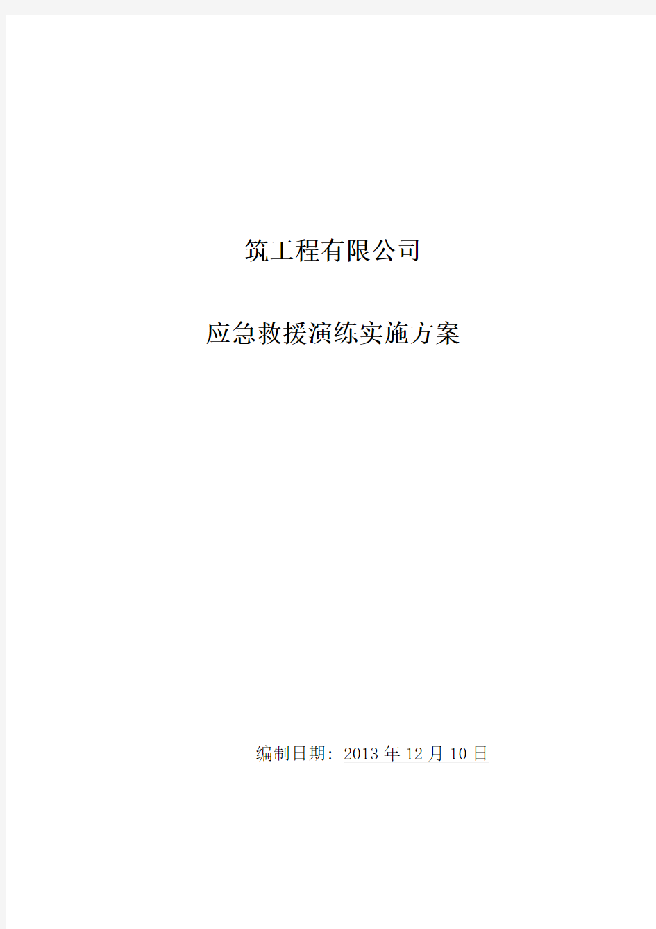 08施工现场施工事故应急救援演练实施方案Word版