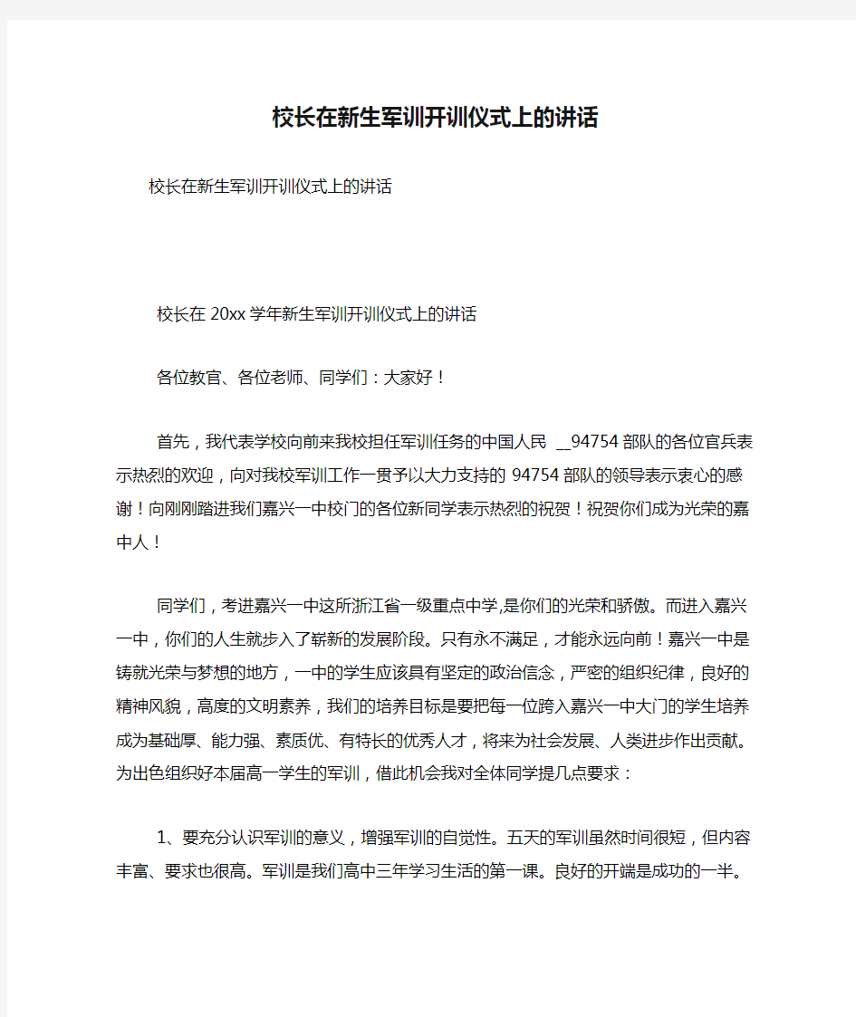 校长在新生军训开训仪式上的讲话