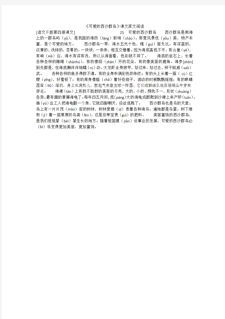 《可爱的西沙群岛》课文原文阅读