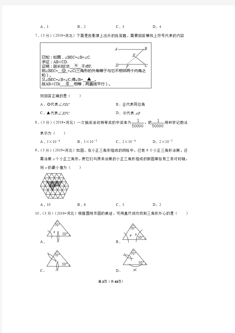 2019年河北省中考数学试卷(带答案解析)