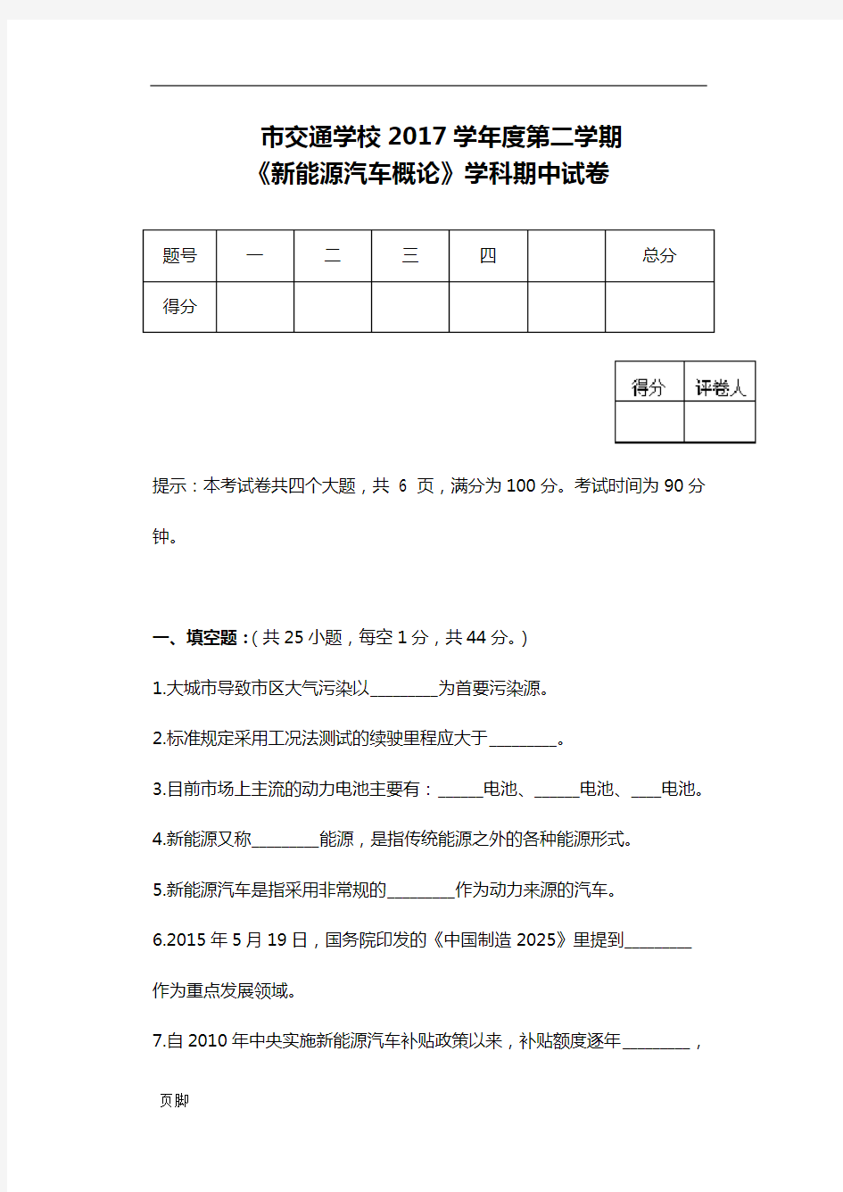 201804《新能源汽车概论》专一期中考试卷