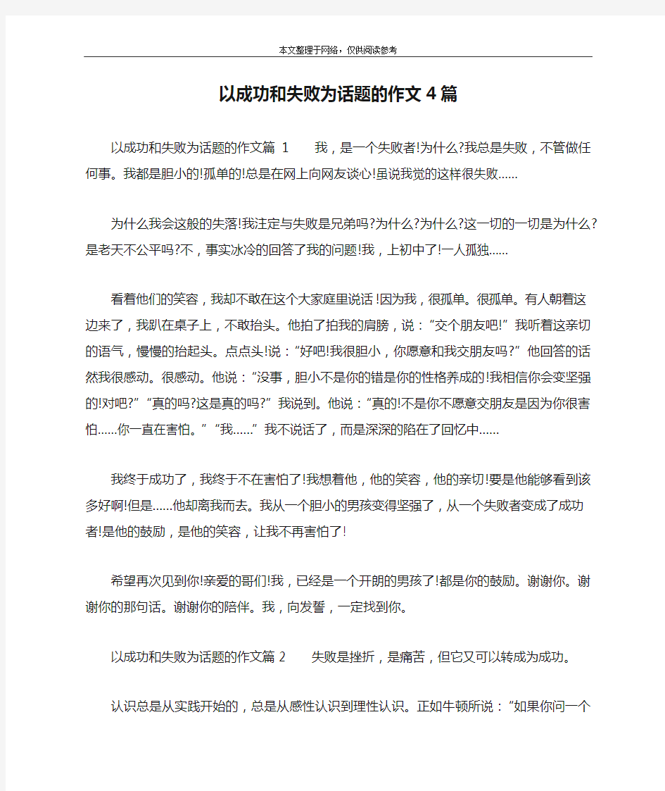 以成功和失败为话题的作文4篇