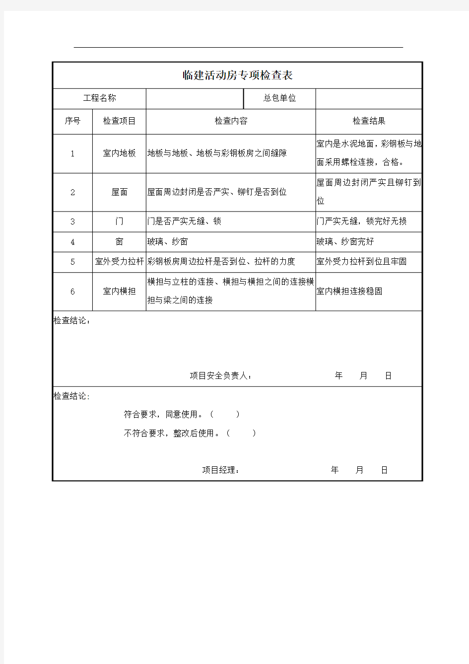 临建活动房专项检查表