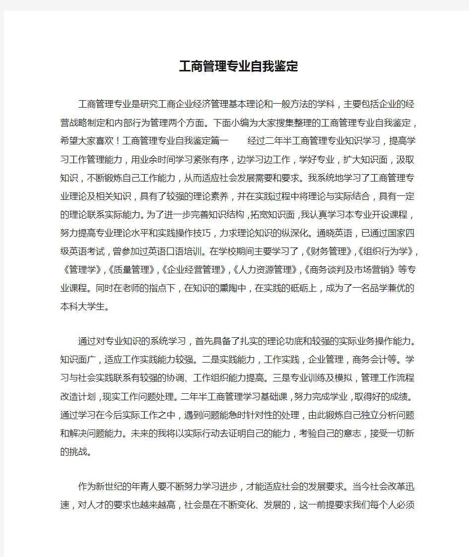 工商管理专业自我鉴定