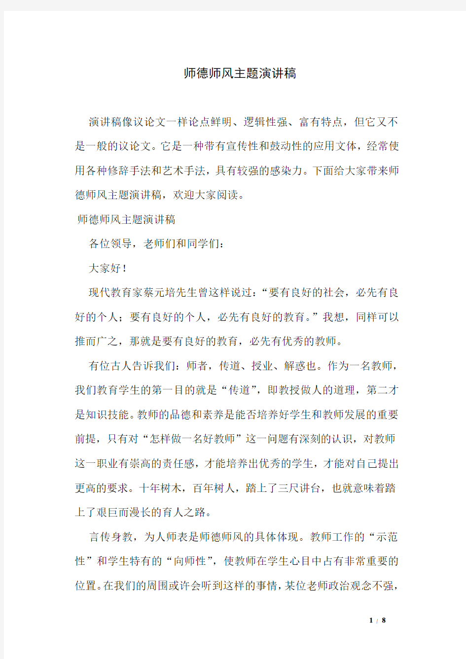 师德师风主题演讲稿