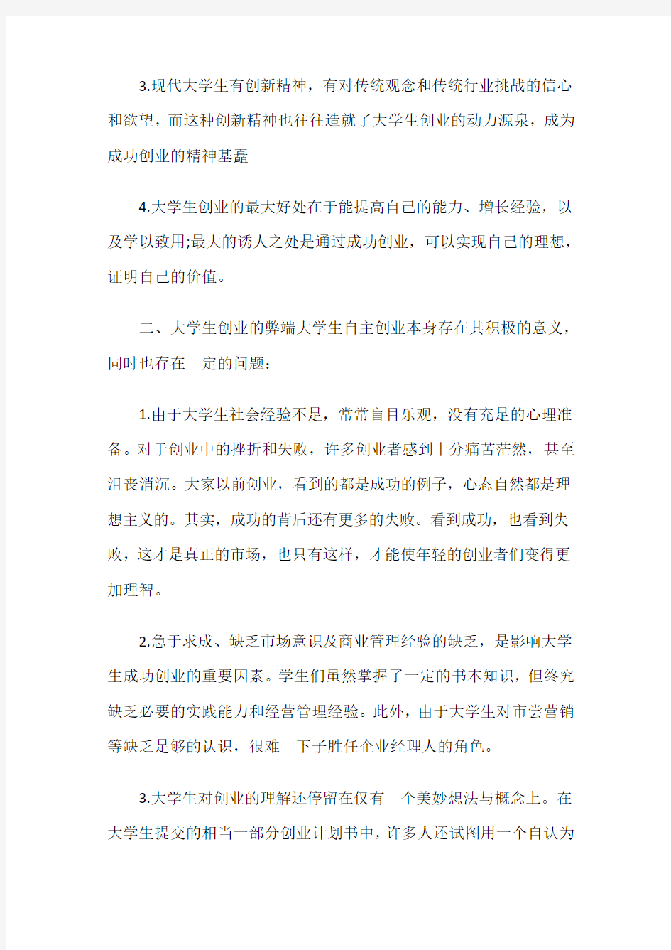 大学生自主创业的优势与劣势