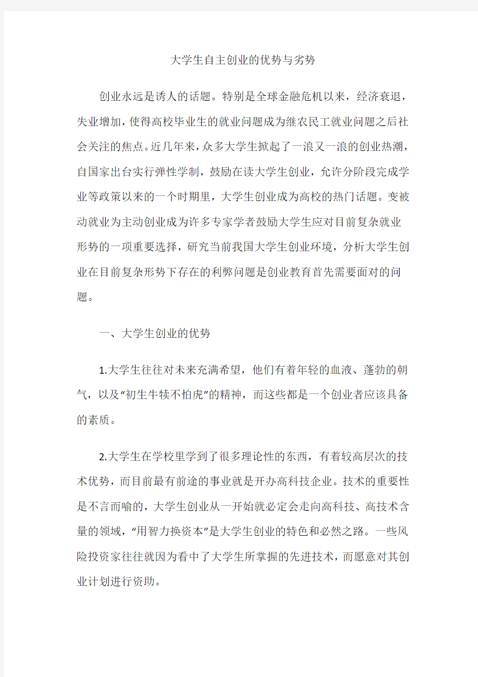 大学生自主创业的优势与劣势