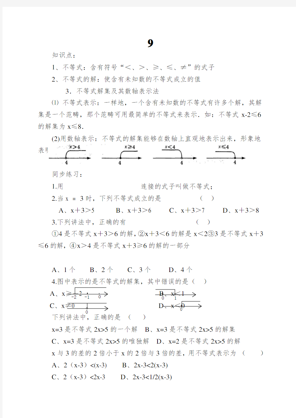 9.1.1《不等式及其解集》同步练习题(1)及答案