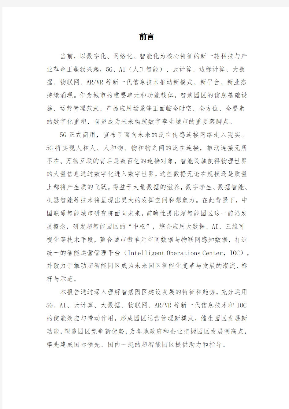 中国联通-5G超智能园区白皮书(2019)
