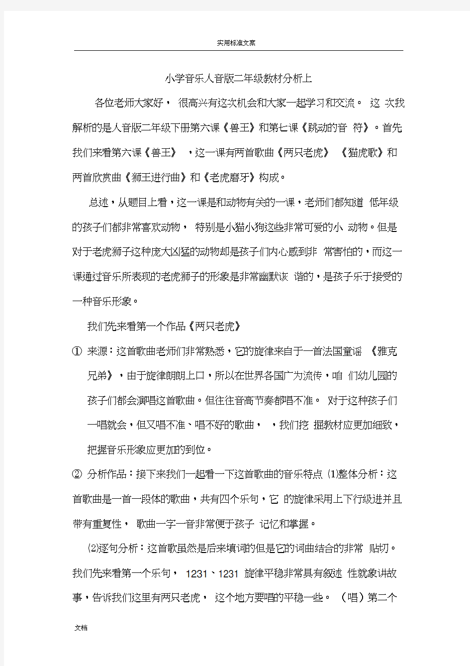 小学音乐人音版教材分析报告和解读汇报二年级音乐上