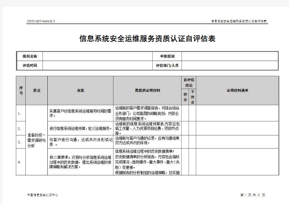 信息系统安全运维服务资质认证自评价表-中国信息安全认证中心