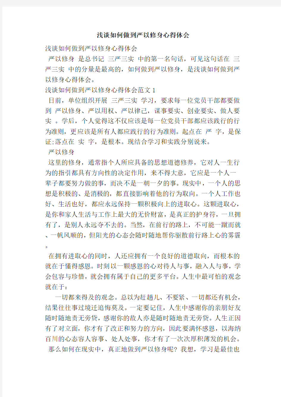 浅谈如何做到严以修身心得体会(范本)