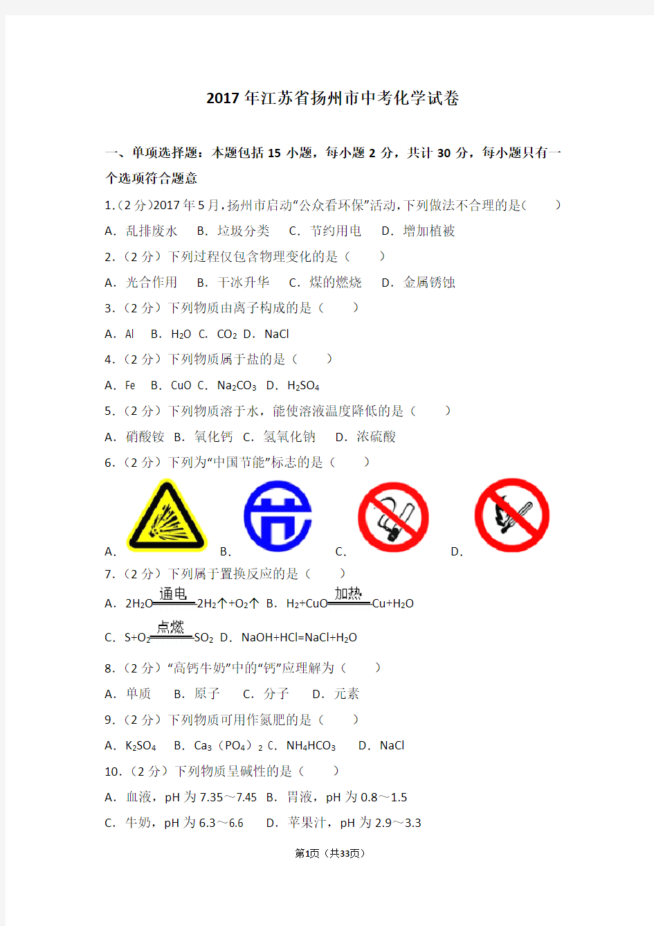 2017年扬州市中考化学试题及答案