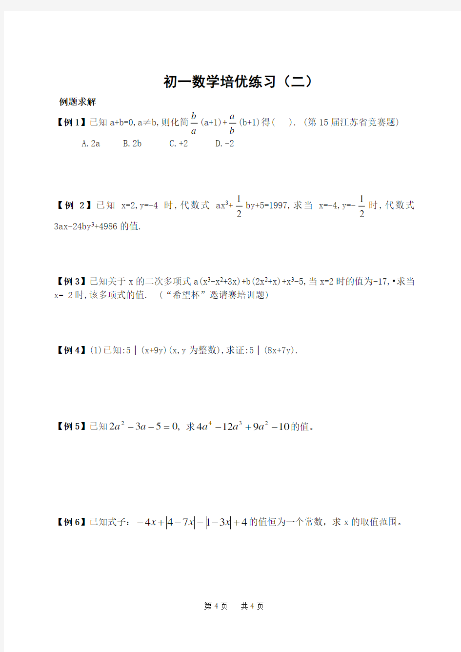 初一数学“代数式”培优练习