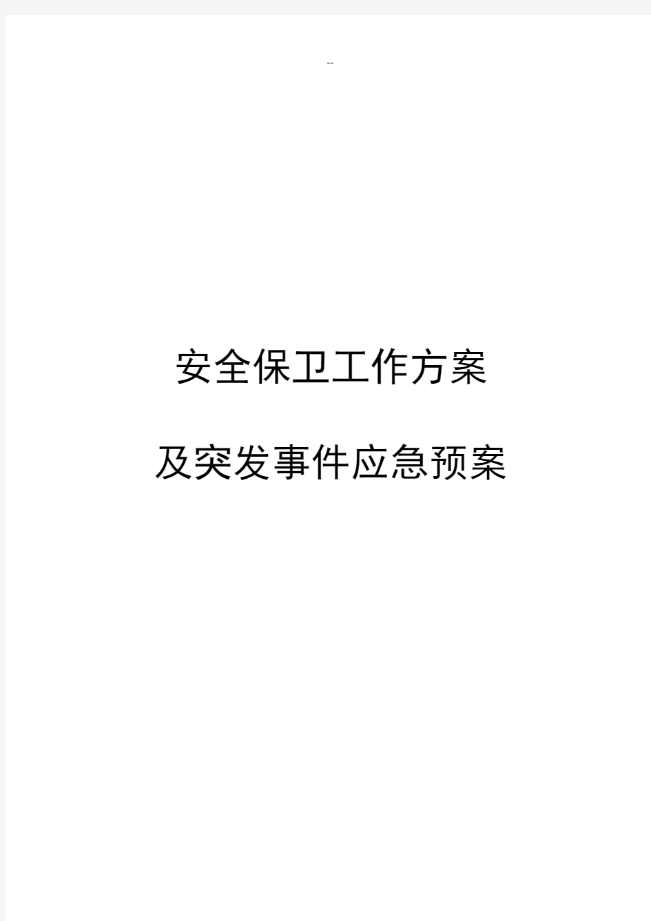 《大型活动安保方案及应急预案》模板