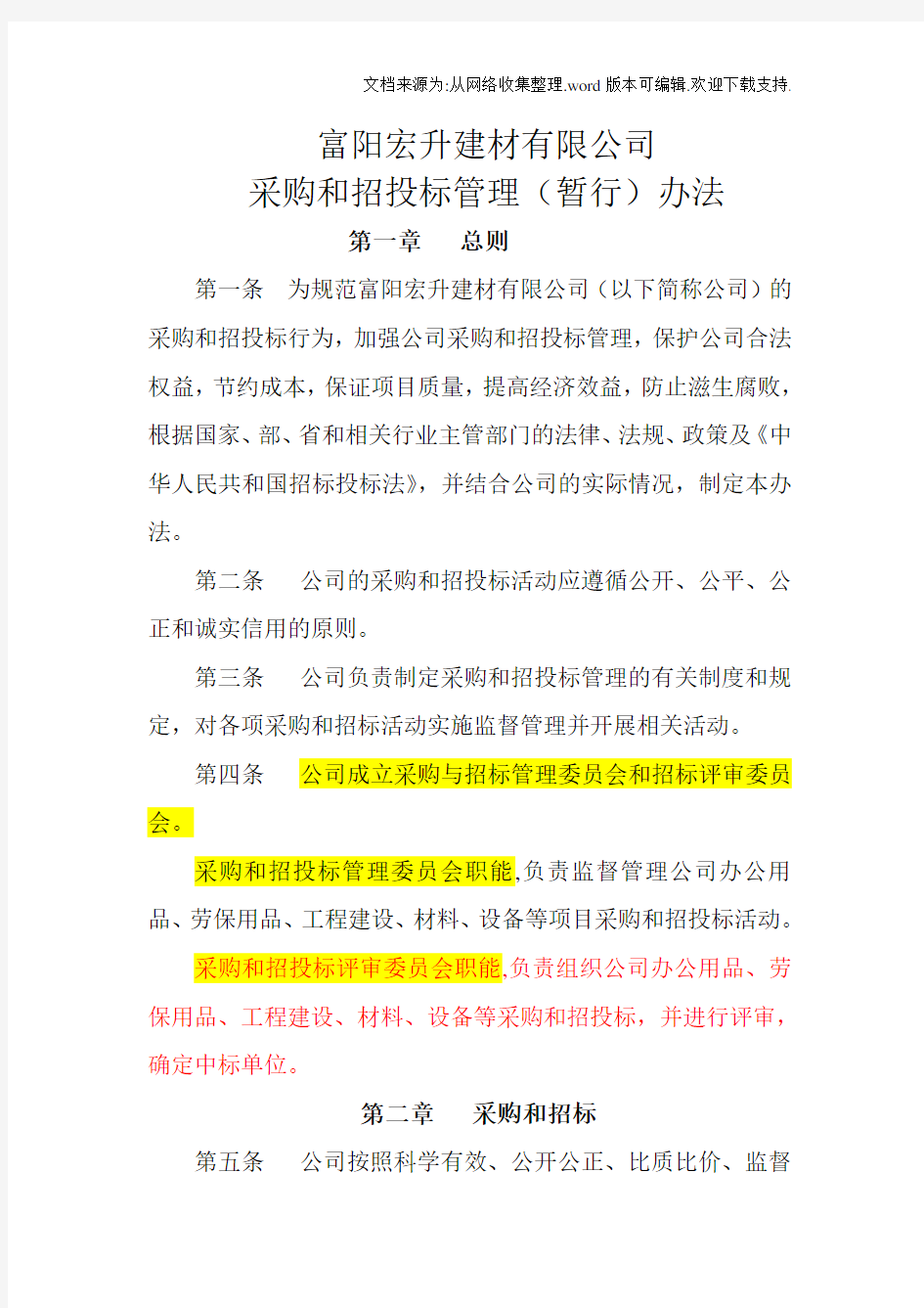 公司招投标管理办法