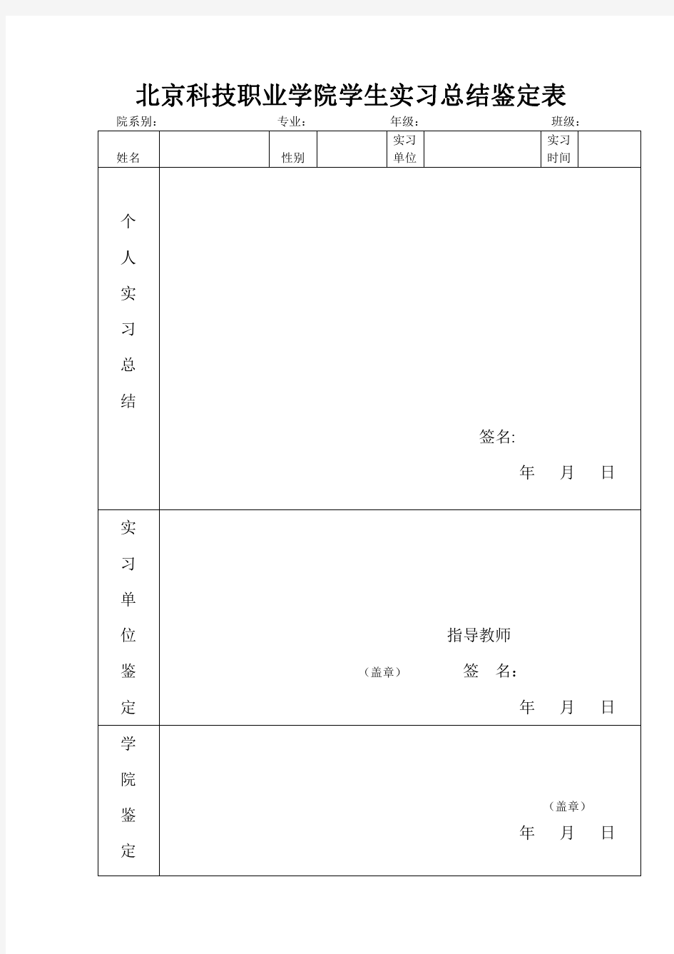 北京科技职业学院学生实习总结鉴定表