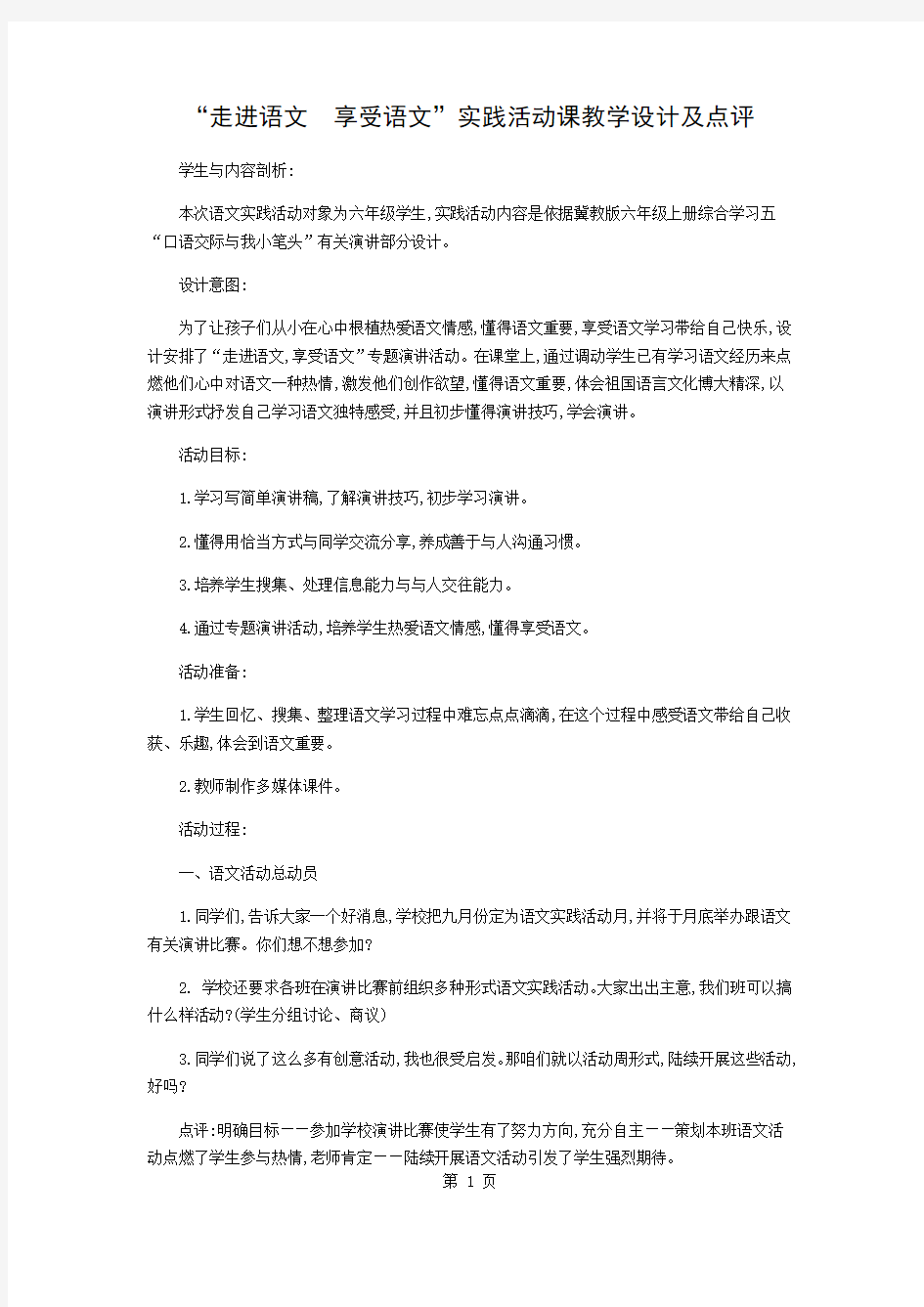 “走进语文 享受语文”实践活动课教学设计及点评精品文档6页