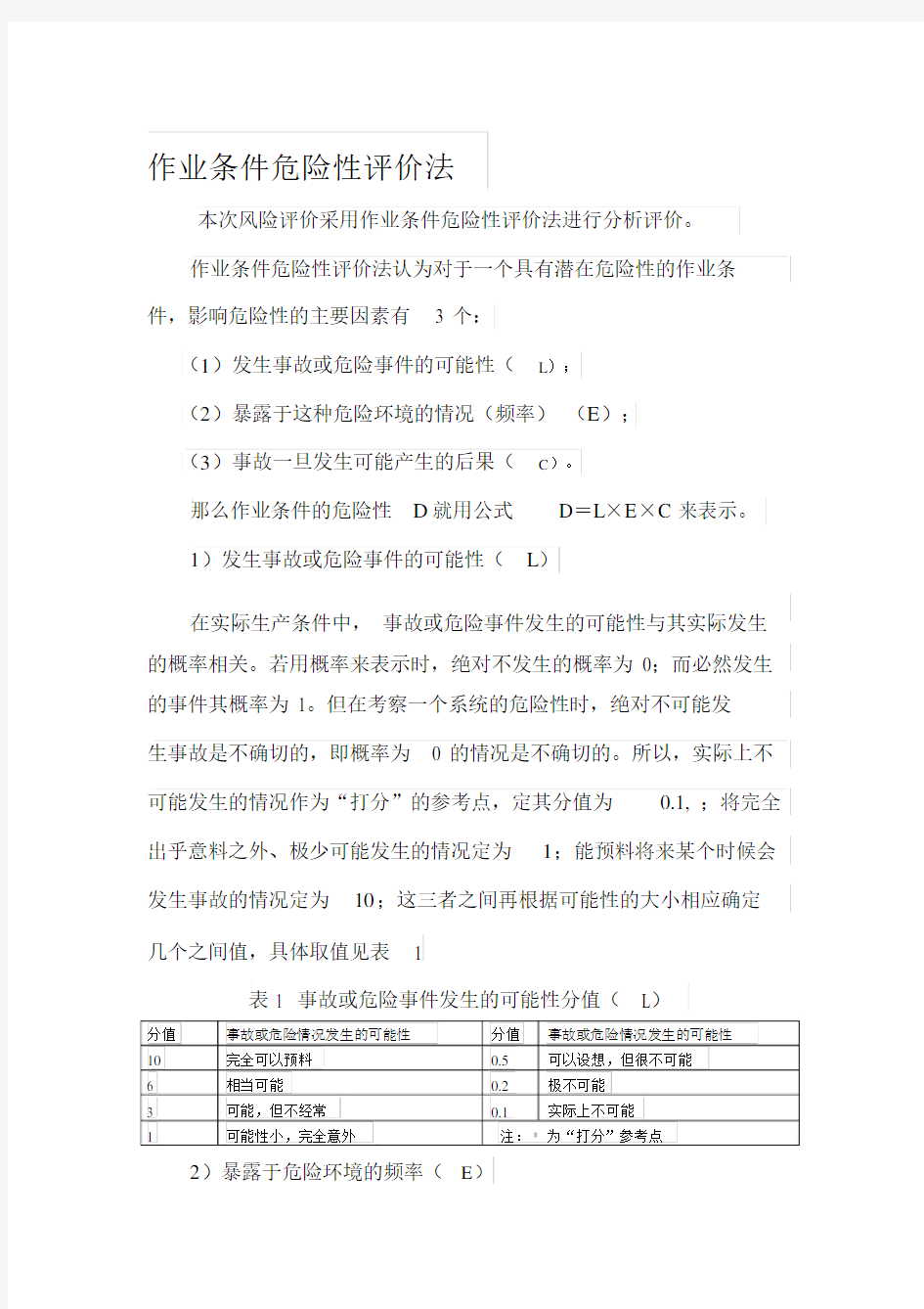 风险评价D值计算公式.doc