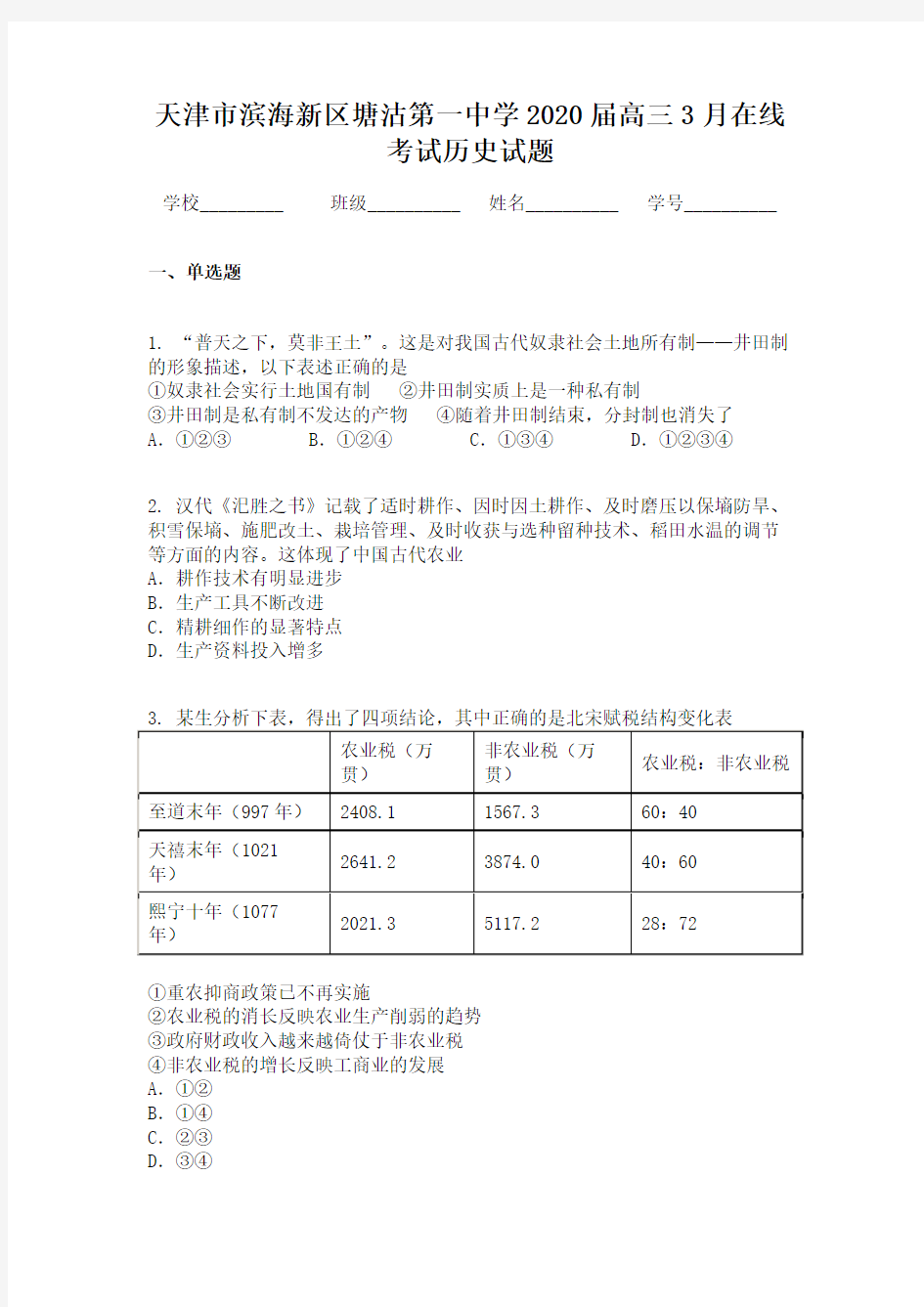 天津市滨海新区塘沽第一中学2020届高三3月在线考试历史试题