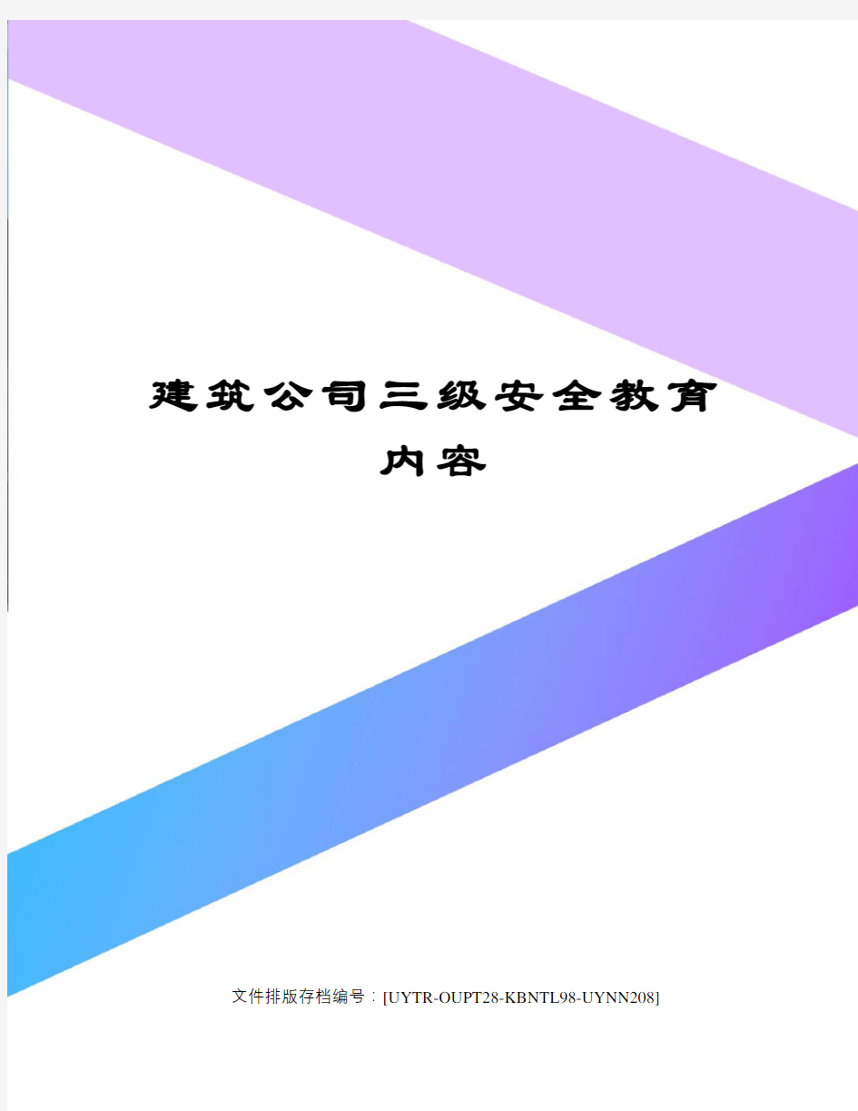 建筑公司三级安全教育内容