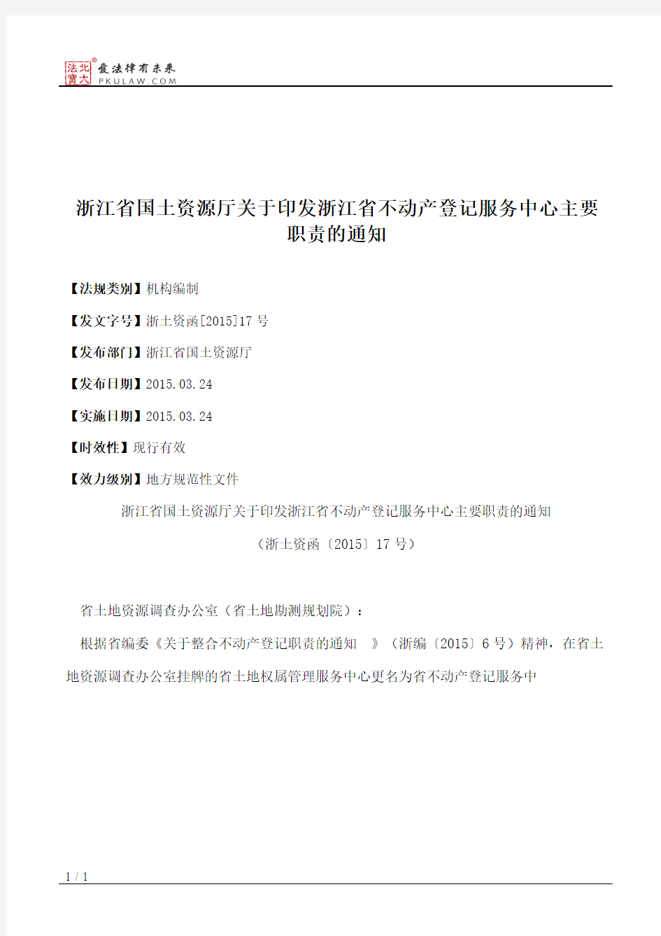 浙江省国土资源厅关于印发浙江省不动产登记服务中心主要职责的通知