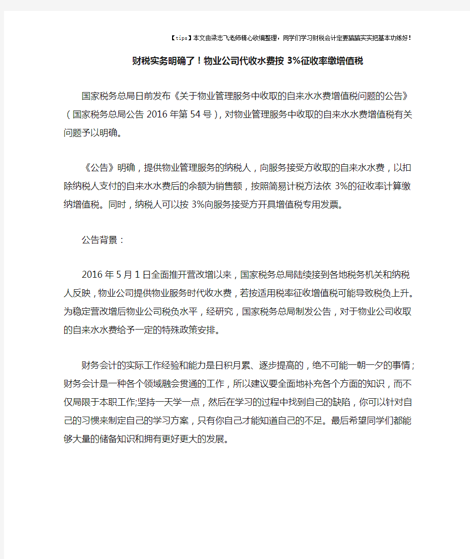 财税实务明确了!物业公司代收水费按3%征收率缴增值税   