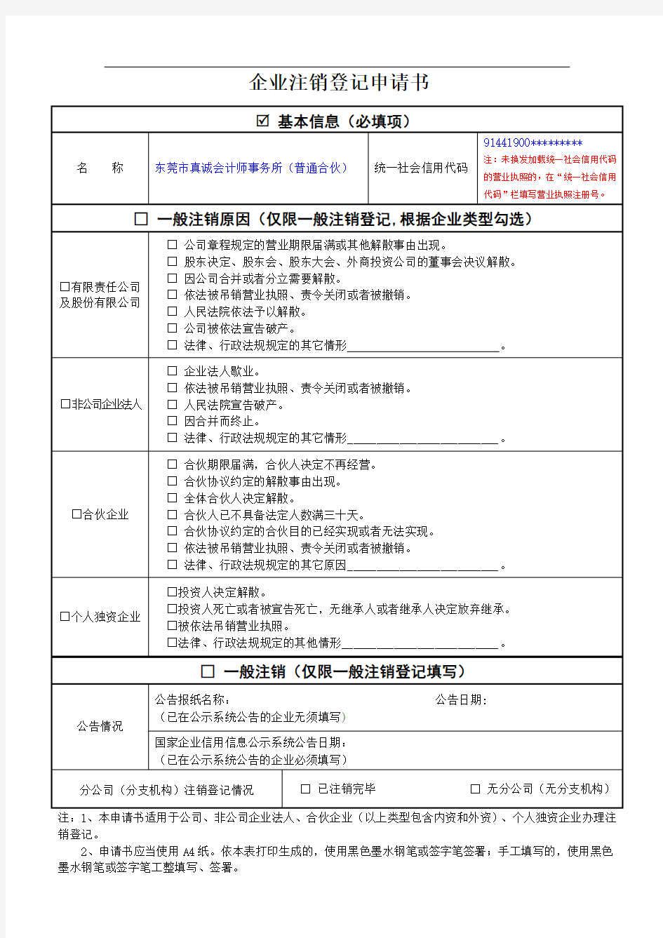 企业注销登记申请书(内资合伙企业简易注销登记填写样式)