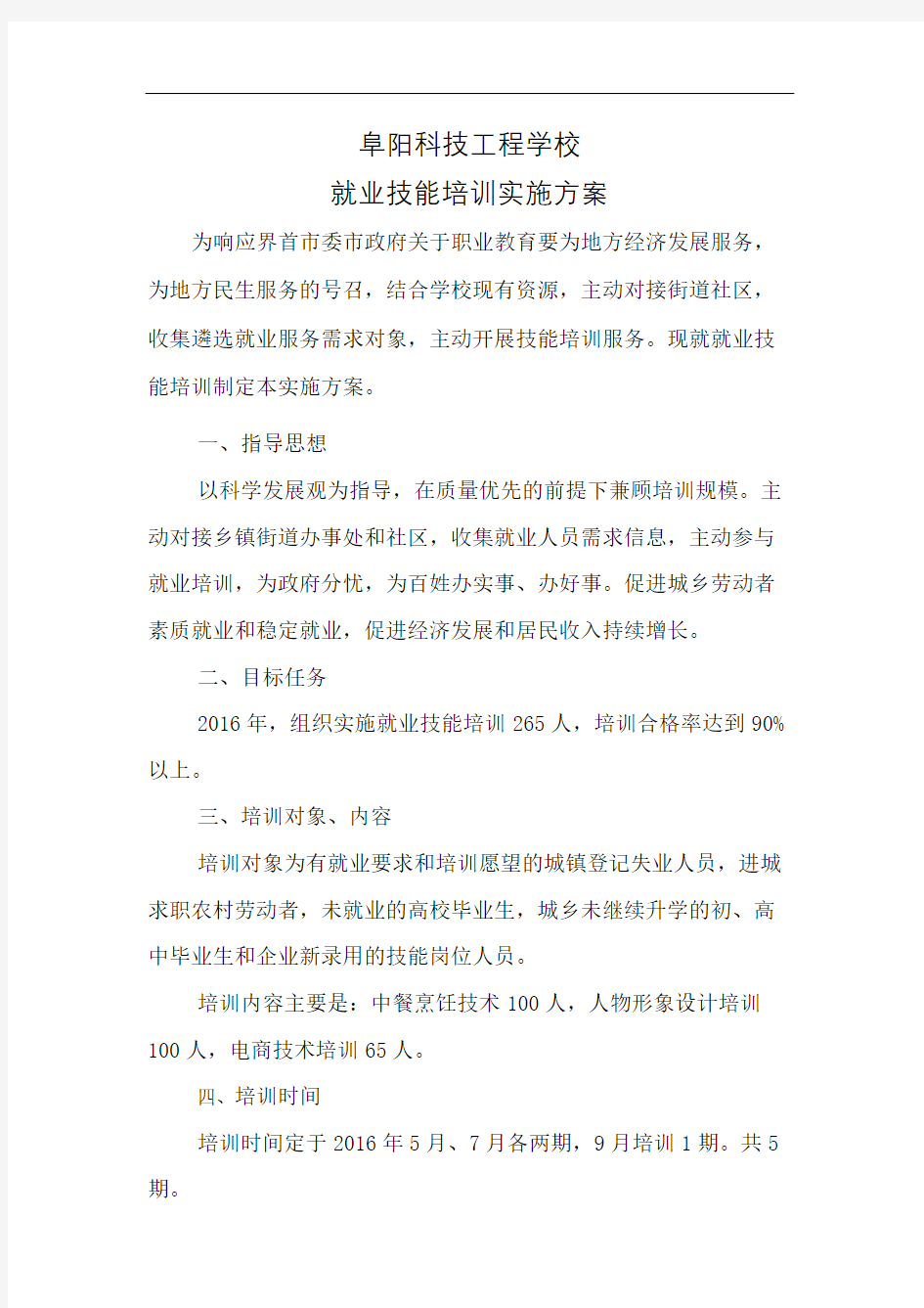 就业技能培训实施方案