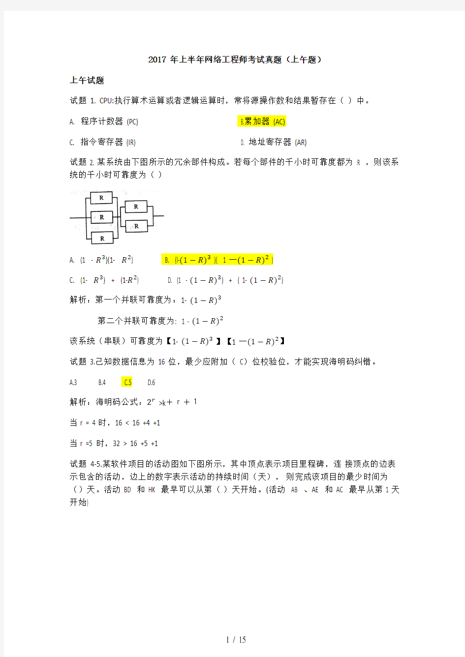 2017年上半年网络工程师(上午题)解析