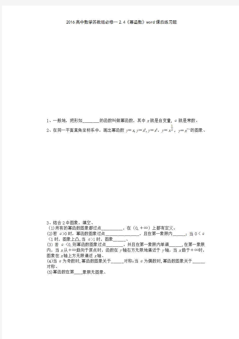 2016高中数学苏教版必修一24《幂函数》课后练习题