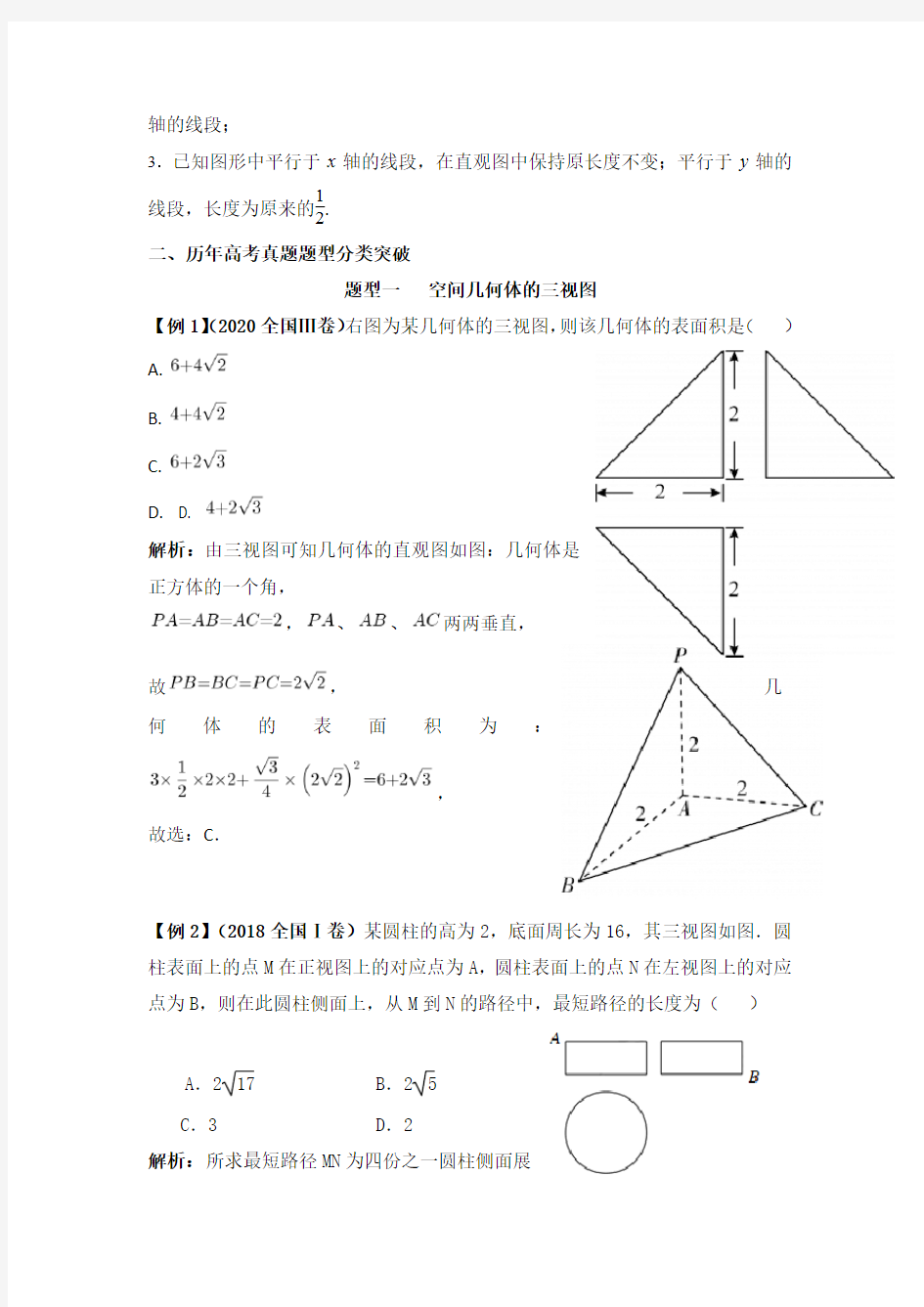 立体几何高考考点梳理及真题分类解析