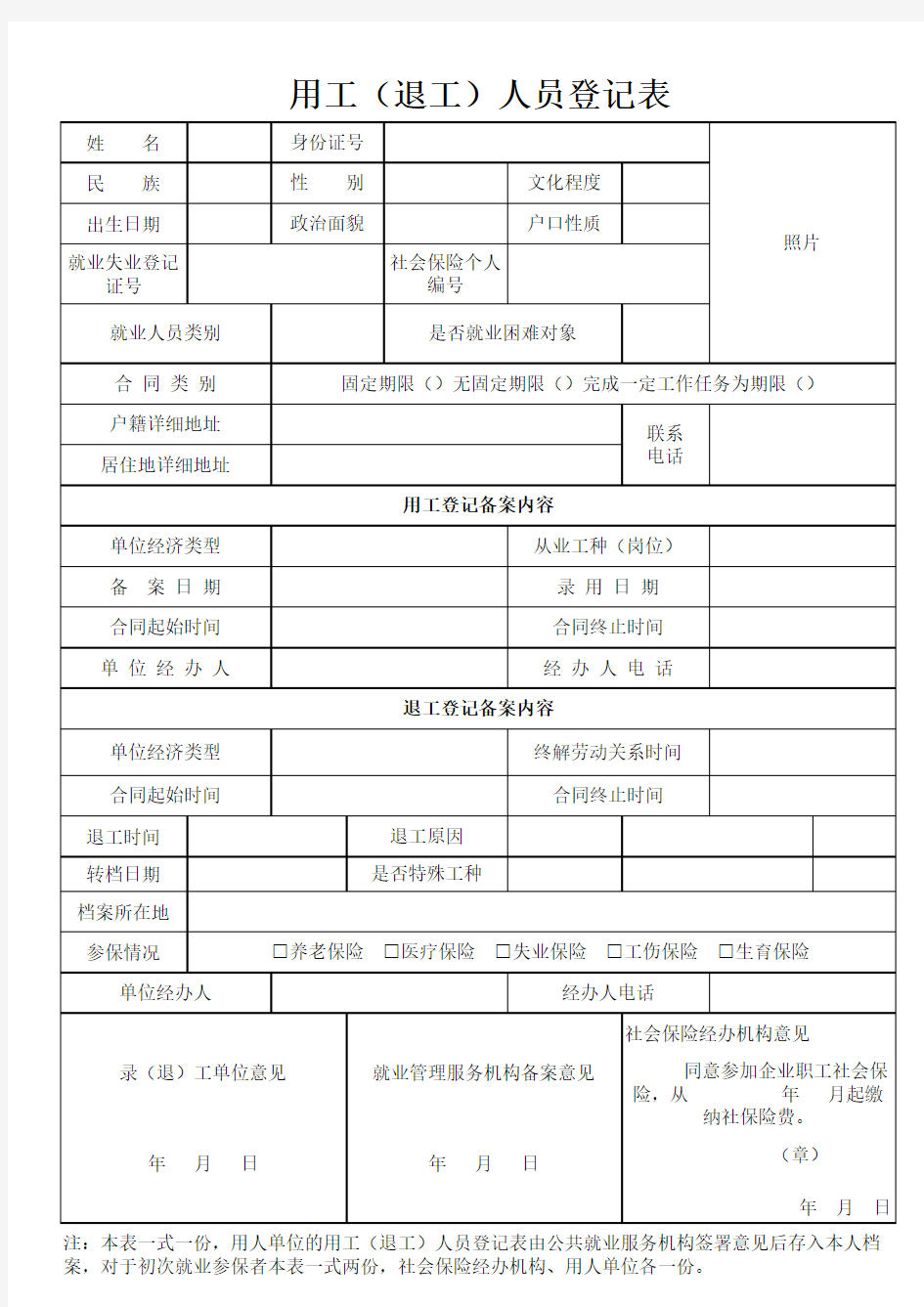 用工(退工)人员登记表