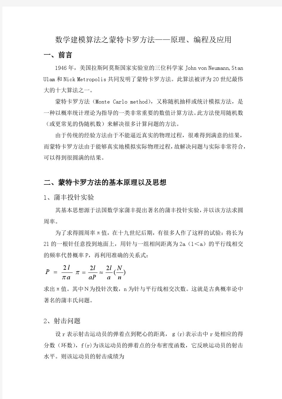 数学建模算法之蒙特卡罗方法论文.