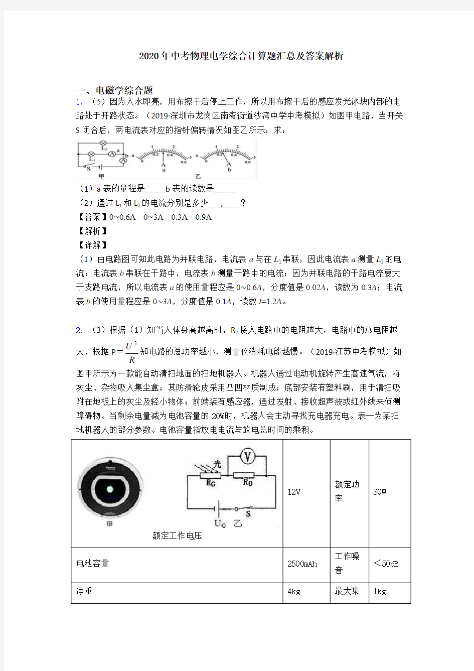 2020年中考物理电学综合计算题汇总及答案解析