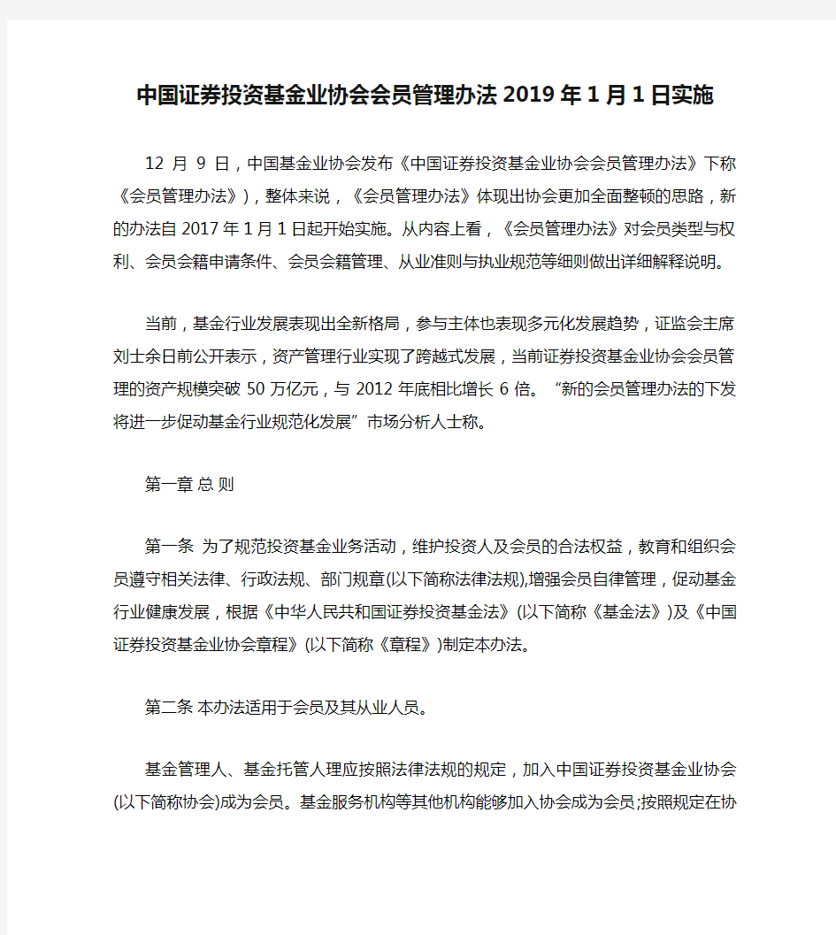 中国证券投资基金业协会会员管理办法2019年1月1日实施