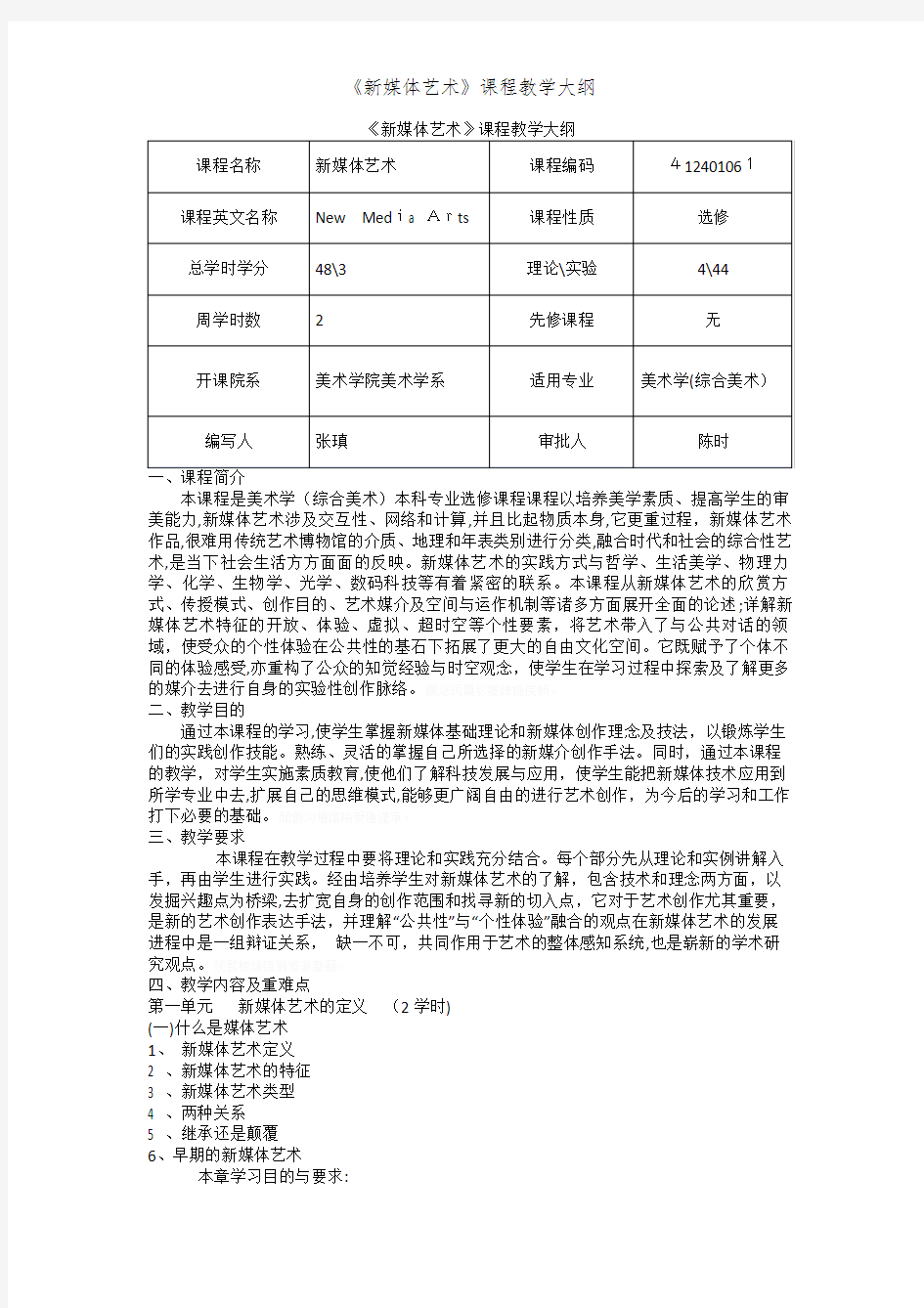 《新媒体艺术》课程教学大纲