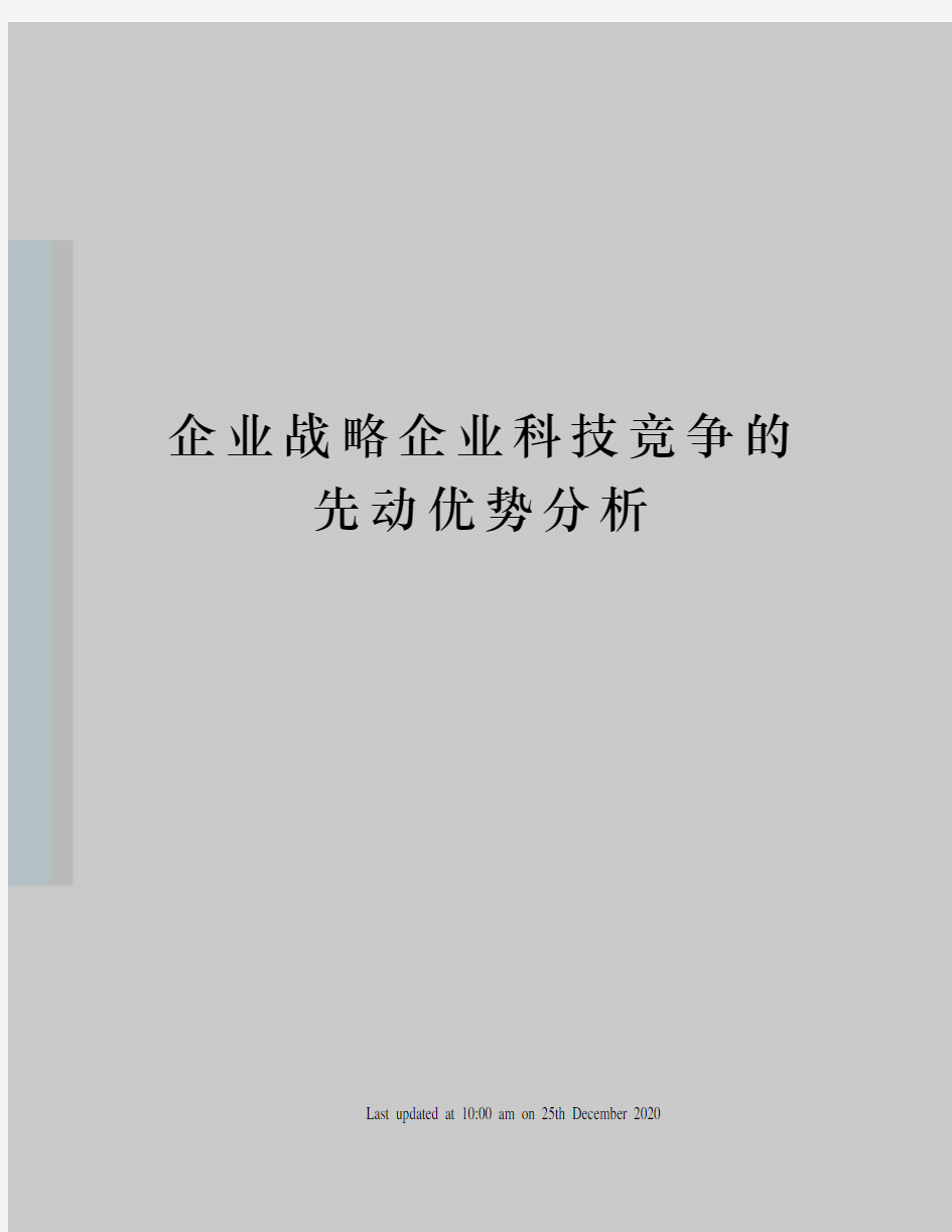 企业战略企业科技竞争的先动优势分析