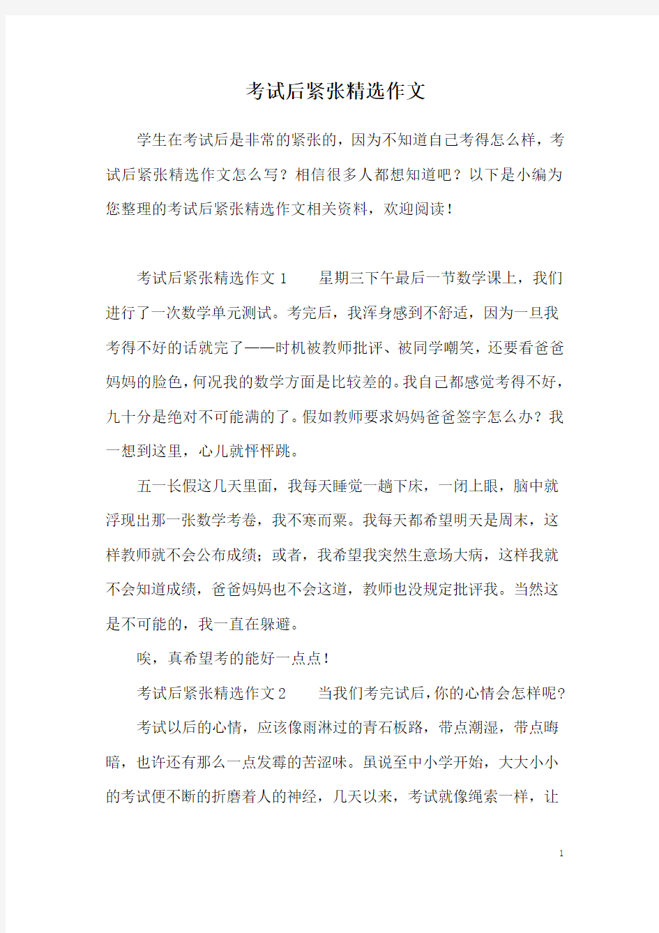 考试后紧张精选作文