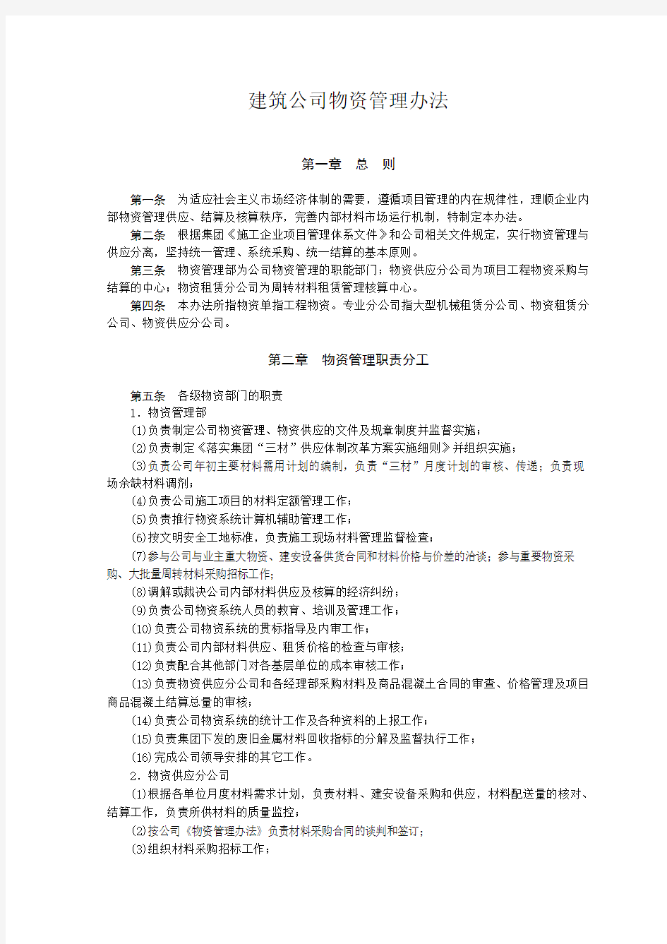 建筑公司物资管理办法