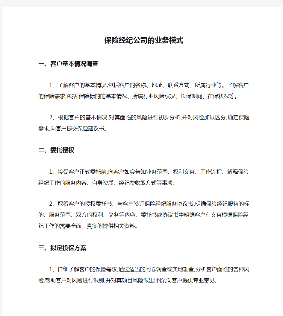 保险经纪公司的业务模式