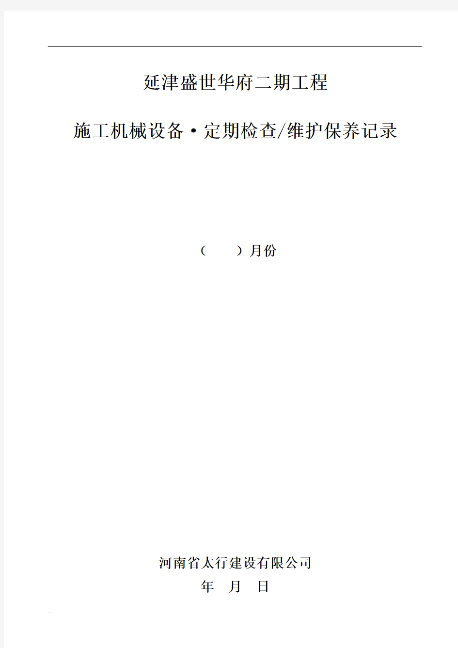 工程机械设备、维护保养记录表