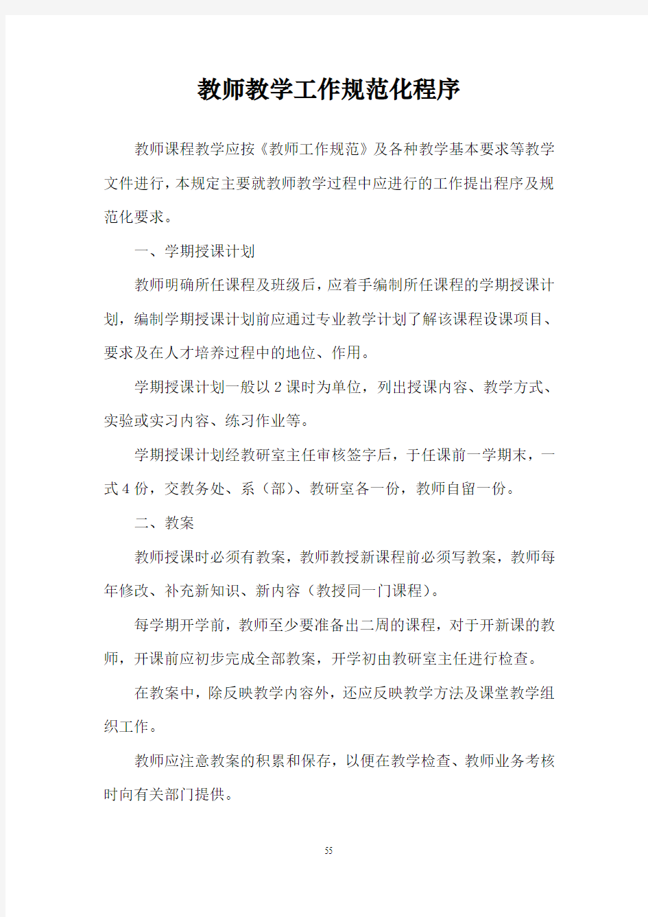 教师教学工作规范化程序