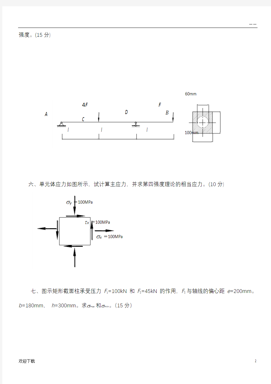 材料力学试卷及答案